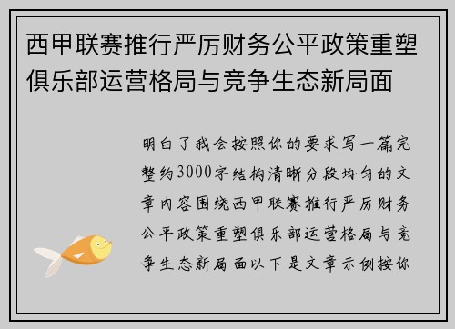 西甲联赛推行严厉财务公平政策重塑俱乐部运营格局与竞争生态新局面