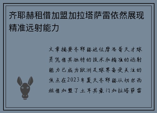齐耶赫租借加盟加拉塔萨雷依然展现精准远射能力