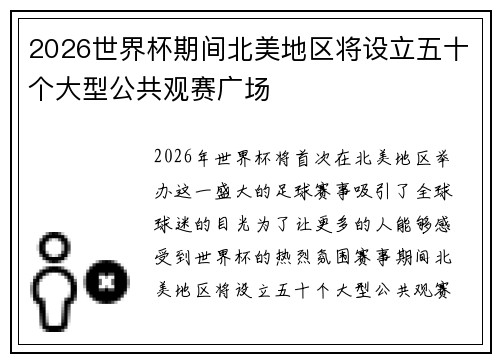2026世界杯期间北美地区将设立五十个大型公共观赛广场