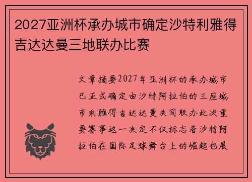 2027亚洲杯承办城市确定沙特利雅得吉达达曼三地联办比赛