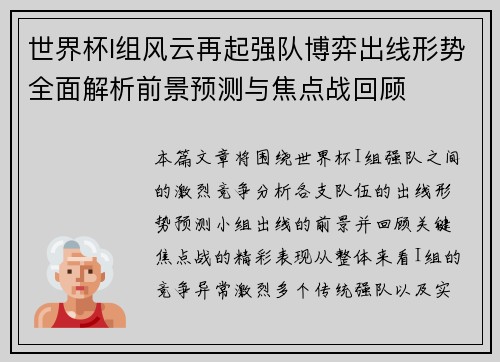世界杯I组风云再起强队博弈出线形势全面解析前景预测与焦点战回顾 世界杯I组风云再起强队博弈出线形势全面解析前景预测与焦点战回顾