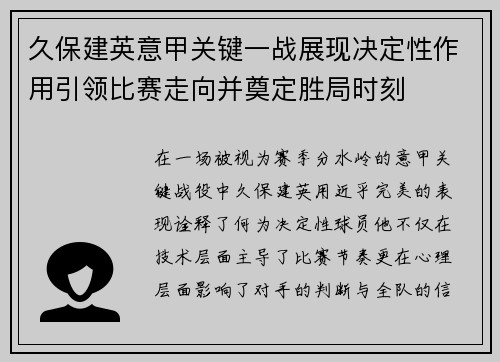 久保建英意甲关键一战展现决定性作用引领比赛走向并奠定胜局时刻