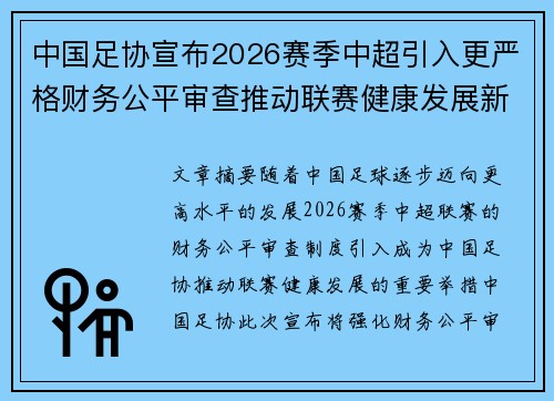 中国足协宣布2026赛季中超引入更严格财务公平审查推动联赛健康发展新格局