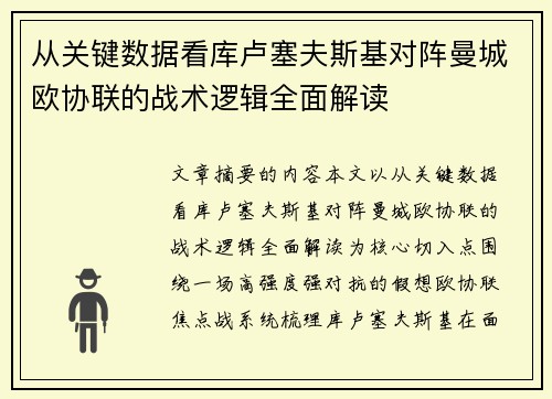 从关键数据看库卢塞夫斯基对阵曼城欧协联的战术逻辑全面解读