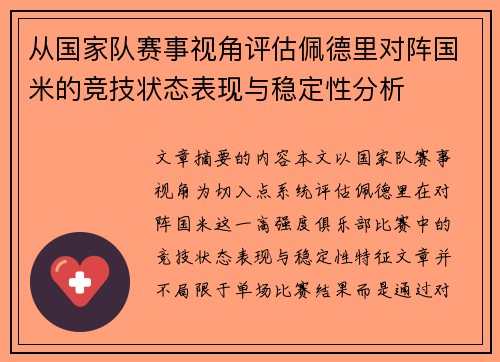 从国家队赛事视角评估佩德里对阵国米的竞技状态表现与稳定性分析