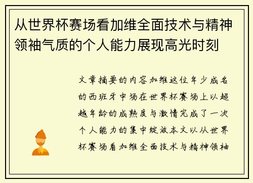 从世界杯赛场看加维全面技术与精神领袖气质的个人能力展现高光时刻 从世界杯赛场看加维全面技术与精神领袖气质的个人能力展现高光时刻