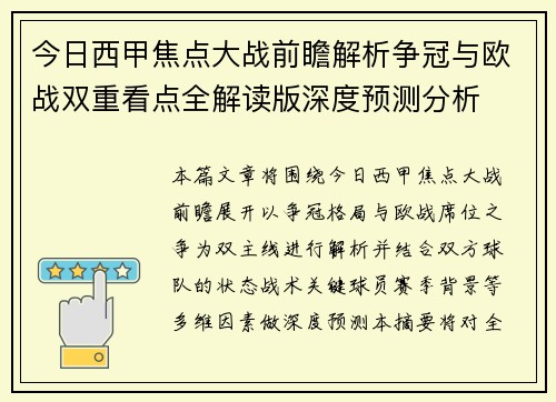 今日西甲焦点大战前瞻解析争冠与欧战双重看点全解读版深度预测分析 今日西甲焦点大战前瞻解析争冠与欧战双重看点全解读版深度预测分析