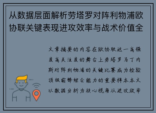 从数据层面解析劳塔罗对阵利物浦欧协联关键表现进攻效率与战术价值全景观察