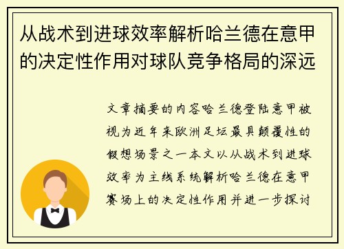 从战术到进球效率解析哈兰德在意甲的决定性作用对球队竞争格局的深远影响