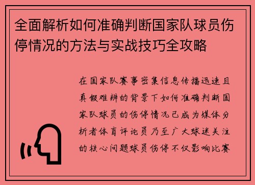 全面解析如何准确判断国家队球员伤停情况的方法与实战技巧全攻略