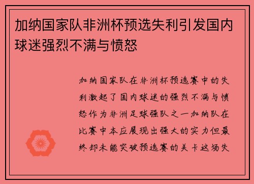 加纳国家队非洲杯预选失利引发国内球迷强烈不满与愤怒 加纳国家队非洲杯预选失利引发国内球迷强烈不满与愤怒