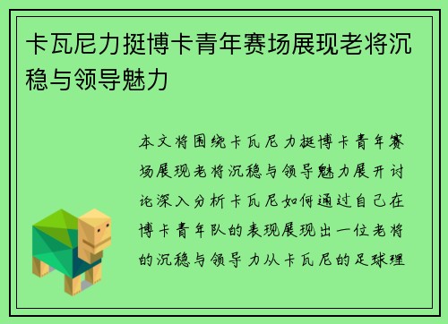 卡瓦尼力挺博卡青年赛场展现老将沉稳与领导魅力 卡瓦尼力挺博卡青年赛场展现老将沉稳与领导魅力