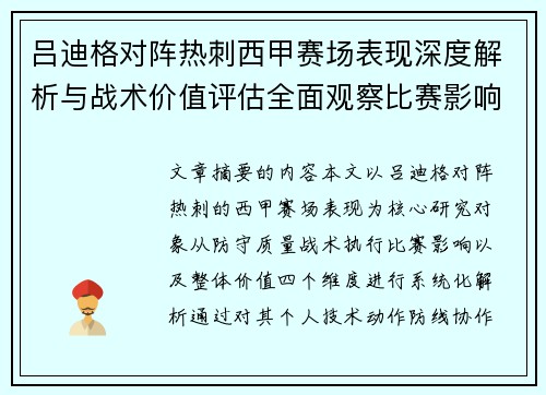 吕迪格对阵热刺西甲赛场表现深度解析与战术价值评估全面观察比赛影响 吕迪格对阵热刺西甲赛场表现深度解析与战术价值评估全面观察比赛影响