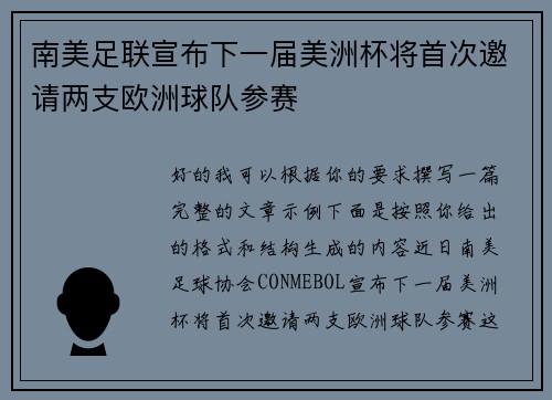 南美足联宣布下一届美洲杯将首次邀请两支欧洲球队参赛 南美足联宣布下一届美洲杯将首次邀请两支欧洲球队参赛