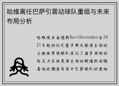 哈维离任巴萨引震动球队重组与未来布局分析