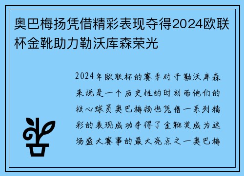 奥巴梅扬凭借精彩表现夺得2024欧联杯金靴助力勒沃库森荣光