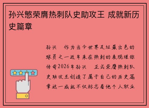 孙兴慜荣膺热刺队史助攻王 成就新历史篇章