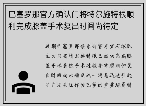 巴塞罗那官方确认门将特尔施特根顺利完成膝盖手术复出时间尚待定