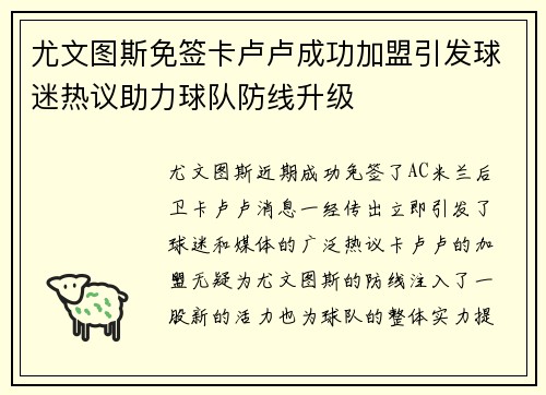 尤文图斯免签卡卢卢成功加盟引发球迷热议助力球队防线升级