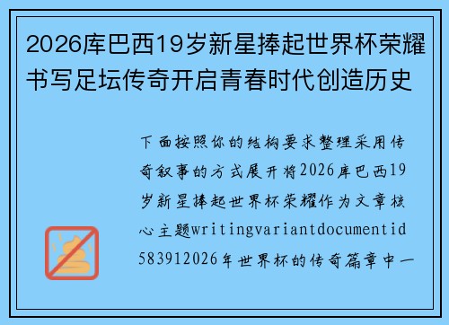2026库巴西19岁新星捧起世界杯荣耀书写足坛传奇开启青春时代创造历史篇章