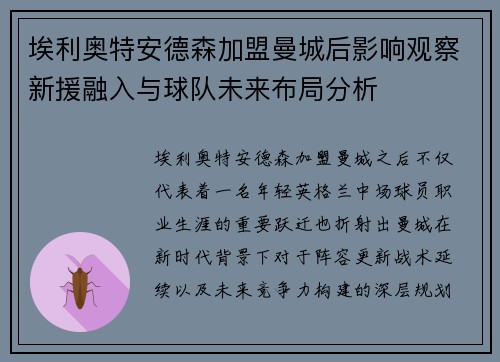 埃利奥特安德森加盟曼城后影响观察新援融入与球队未来布局分析