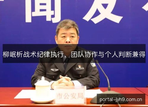 柳岷析战术纪律执行，团队协作与个人判断兼得
